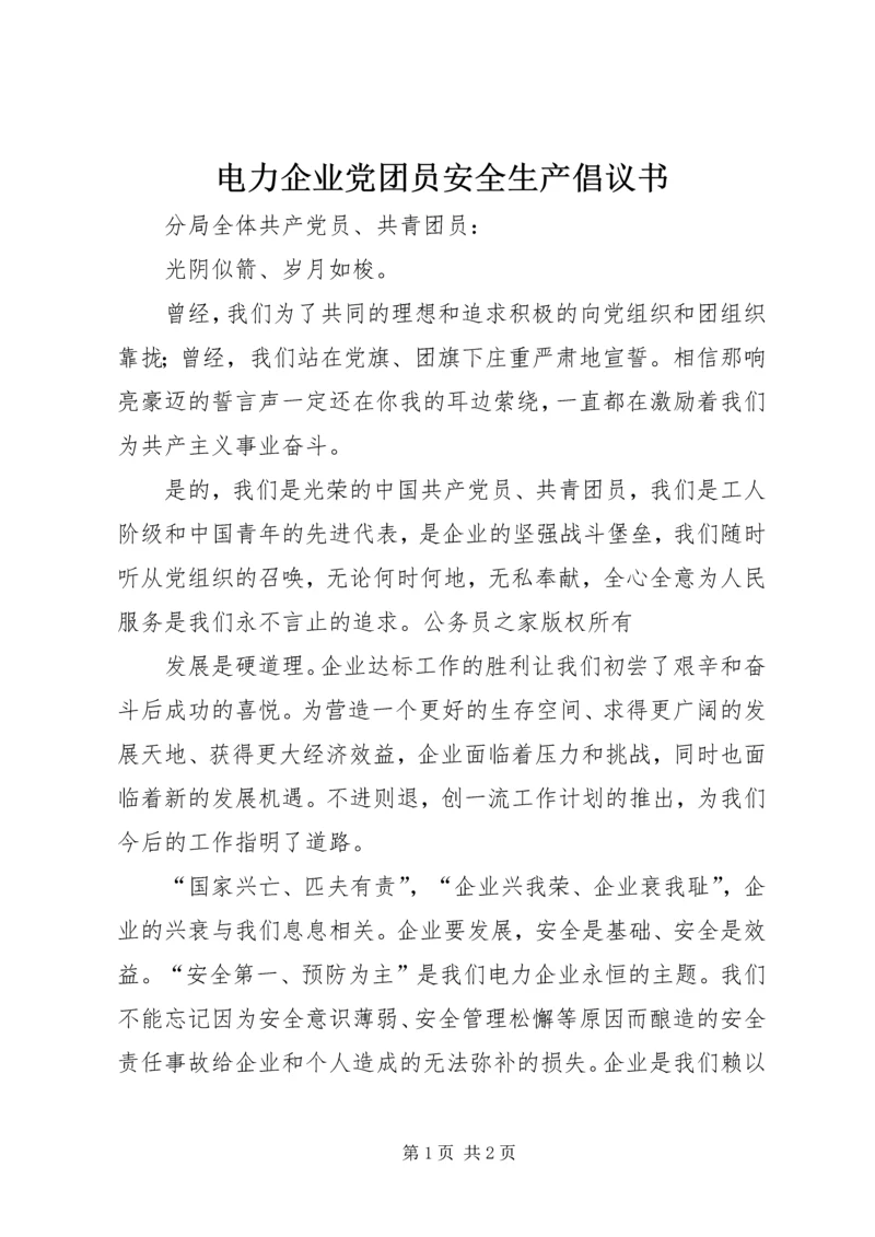 电力企业党团员安全生产倡议书.docx
