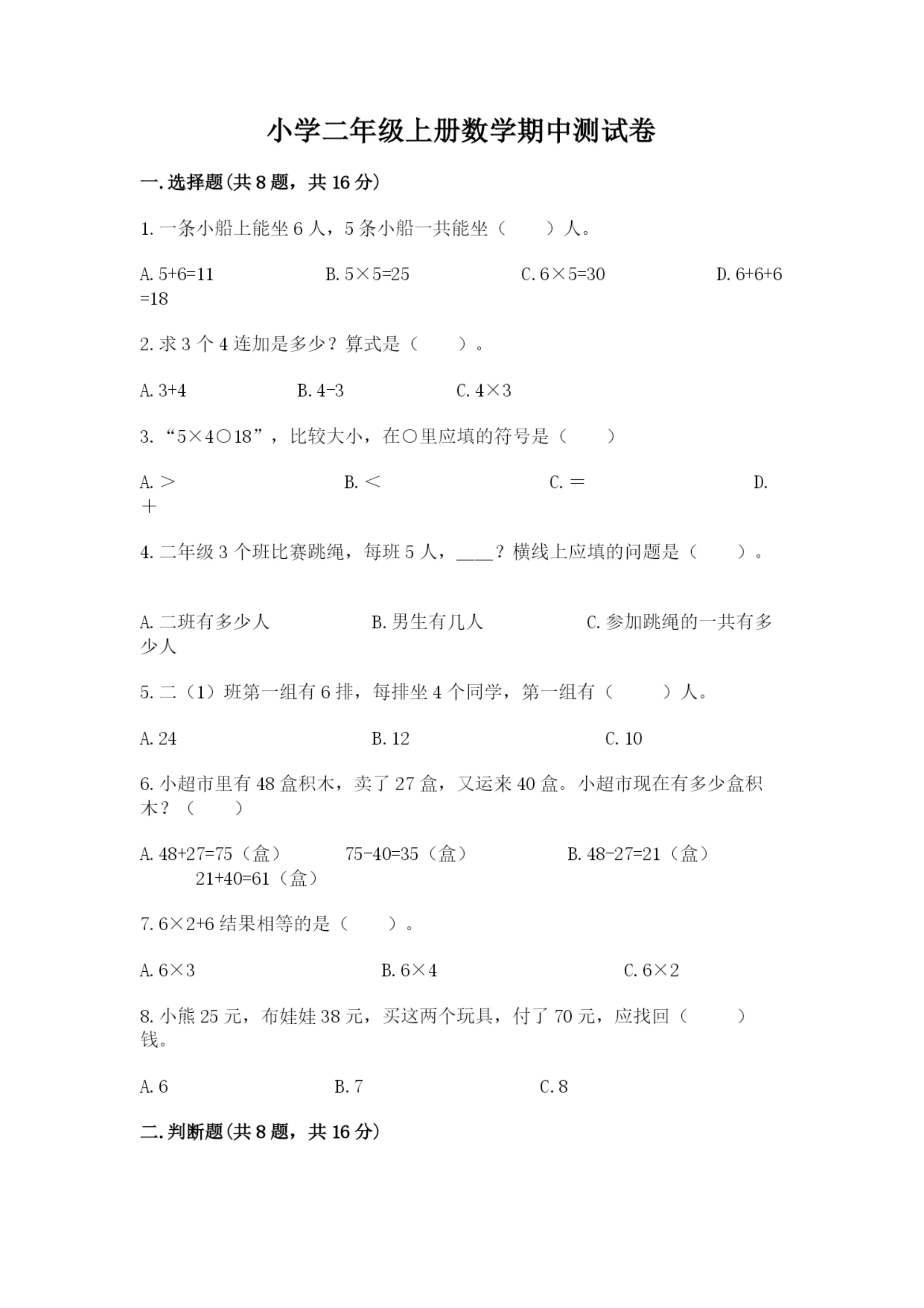 小学二年级上册数学期中测试卷附参考答案（培优b卷）.docx