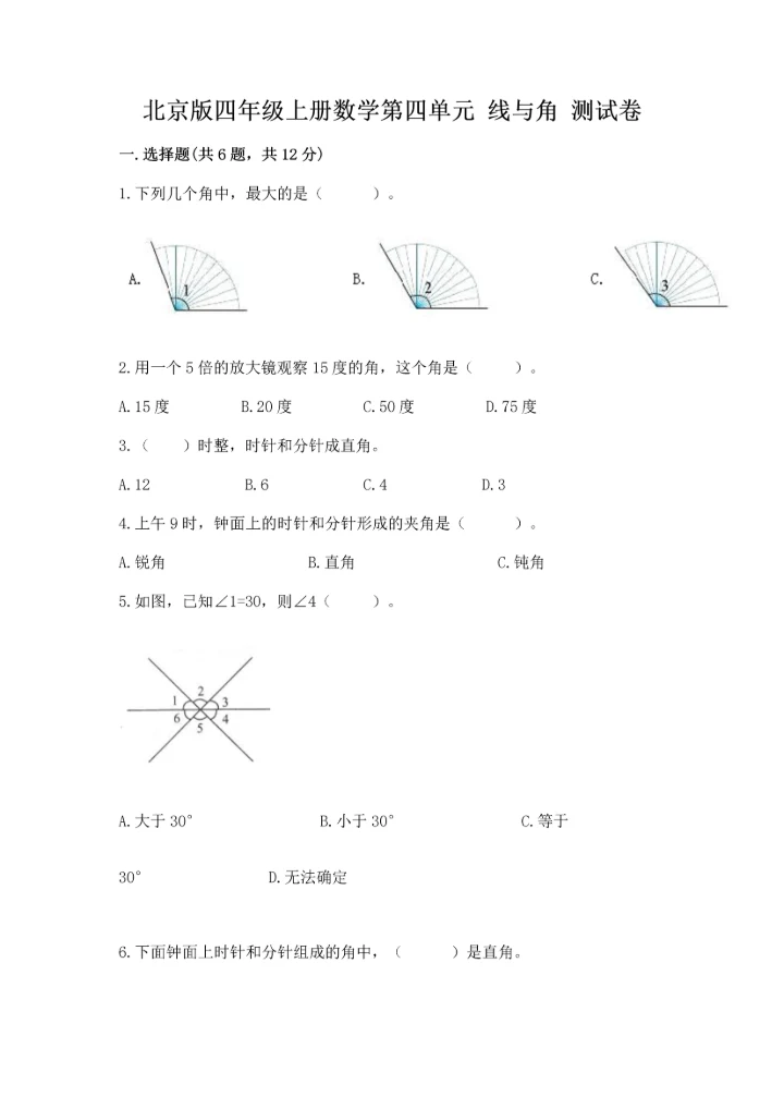 北京版四年级上册数学第四单元 线与角 测试卷（名师推荐）.docx