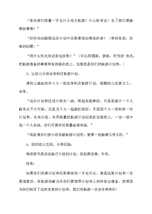 大班社会活动设计我们的秋游计划-学习计划