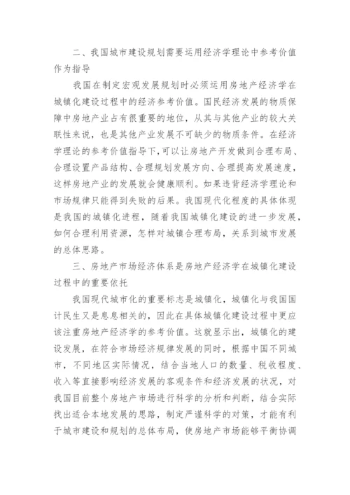 我国城镇化进程中房地产经济学的应用参考价值论文.docx