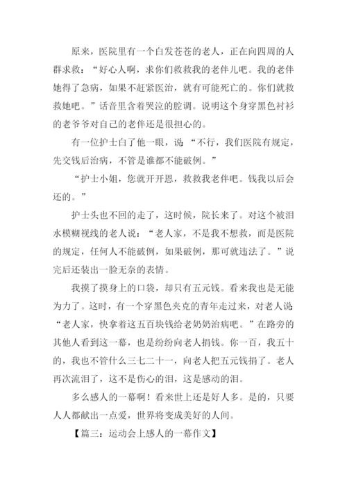 感人的一幕作文.docx