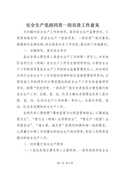 安全生产党政同责一岗双责工作意见.docx