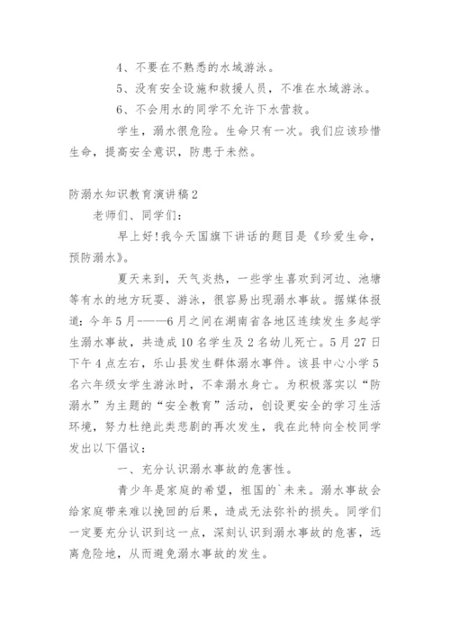 防溺水知识教育演讲稿.docx