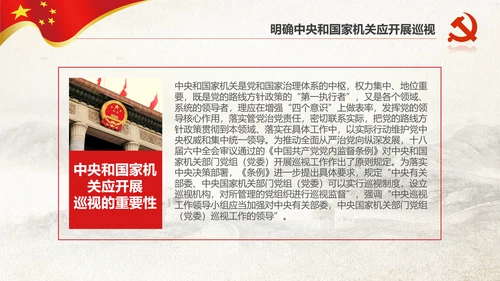 学习新版巡视工作条例3.0版解读PPT