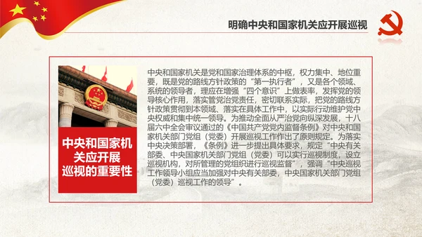 学习新版巡视工作条例3.0版解读PPT