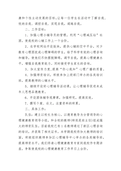 学校身心健康教育工作方案（精选10篇）.docx