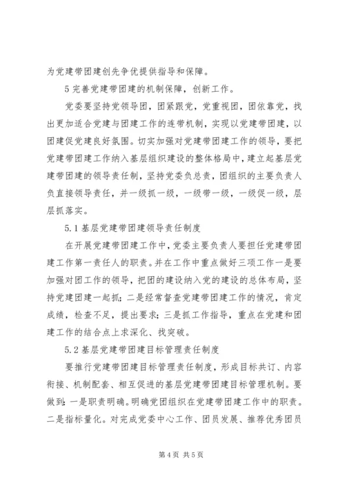 对党建带团建工作的几点思考 (5).docx