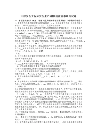 天津安全工程师安全生产：砌筑的注意事项考试题.docx