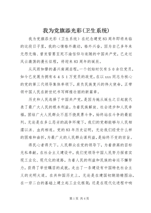 我为党旗添光彩(卫生系统) (6).docx