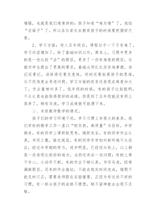 五年级数学家长会数学教师发言稿.docx