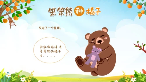 绿色卡通动物插画风幼儿园绘本故事笨笨熊种橘子PPT