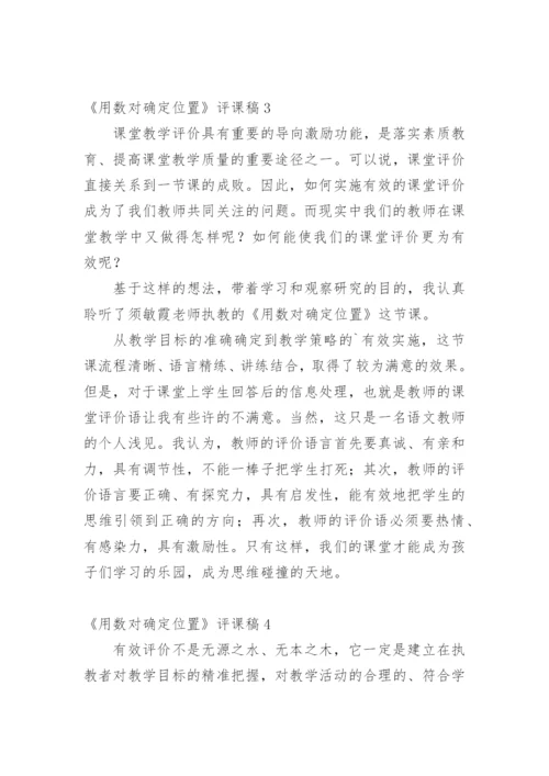 《用数对确定位置》评课稿.docx