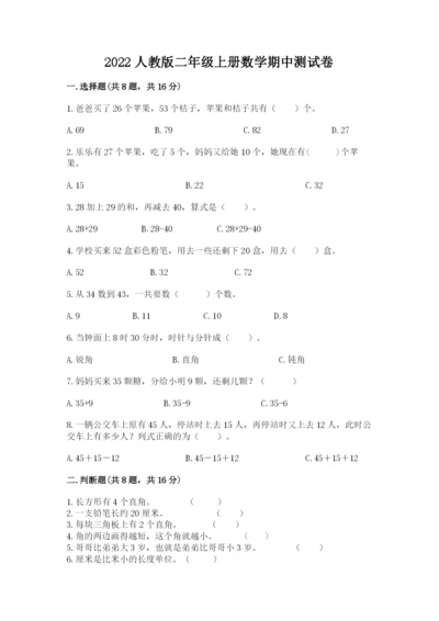 2022人教版二年级上册数学期中测试卷精品（夺冠系列）.docx