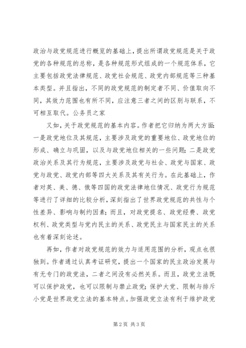 规范政党关系与行为心得 (2).docx