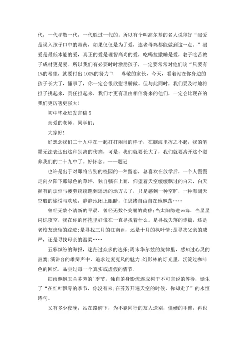 初中毕业班发言稿.docx