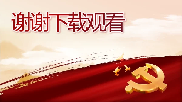 讲述党史故事感悟初心使命动态PPT