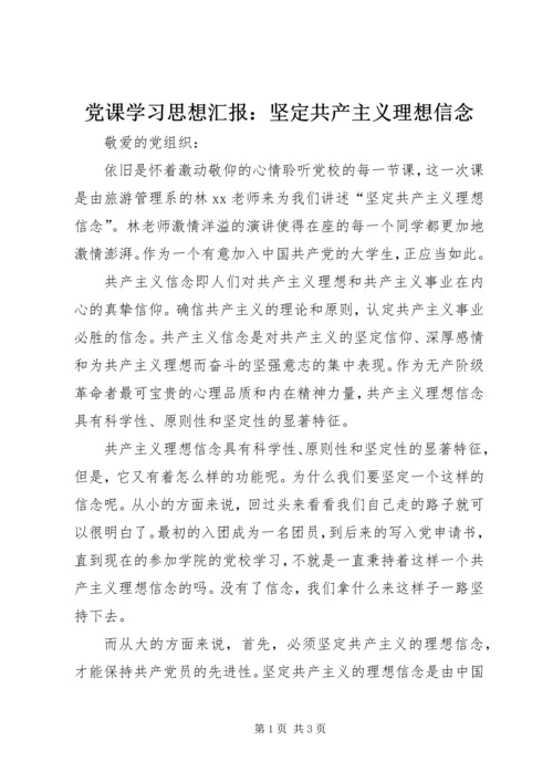 党课学习思想汇报：坚定共产主义理想信念.docx