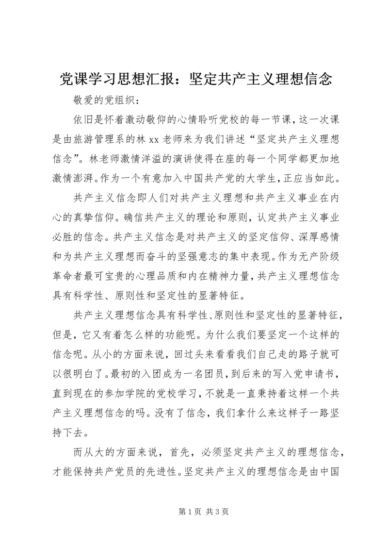 党课学习思想汇报：坚定共产主义理想信念.docx