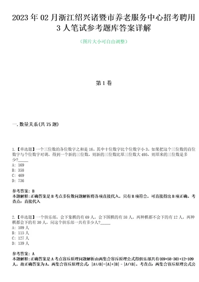 2023年02月浙江绍兴诸暨市养老服务中心招考聘用3人笔试参考题库答案详解