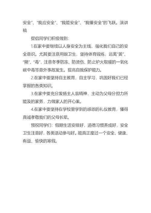 散学典礼安全教育校长讲话稿