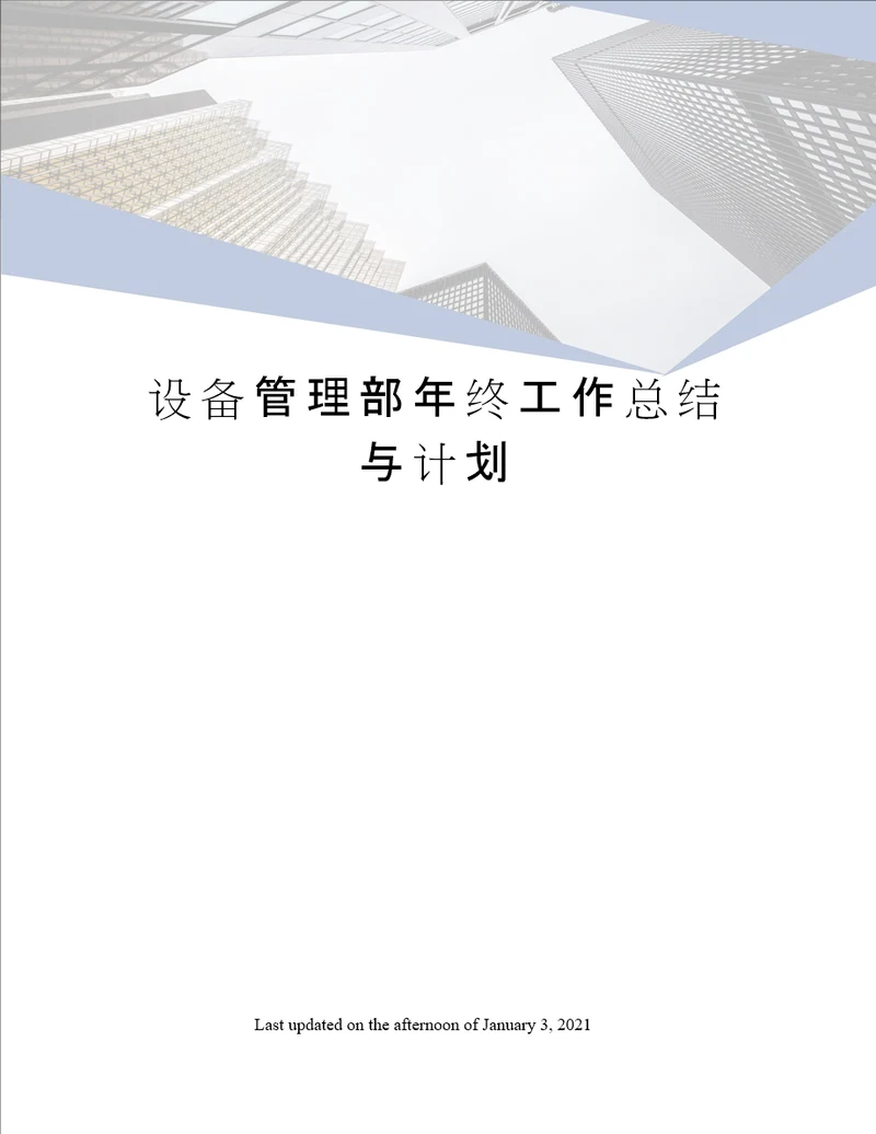 设备管理部年终工作总结与计划