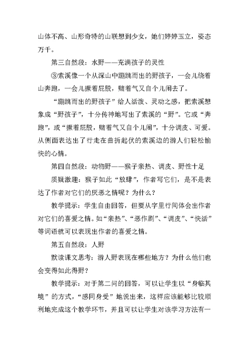 六年级语文第四课《索溪峪的野》教学设计反思课堂实录
