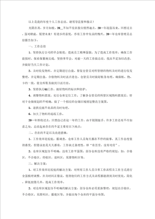 仓库管理员个人年终总结