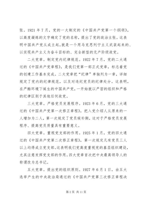 学习十九大新党章讲稿 (5).docx