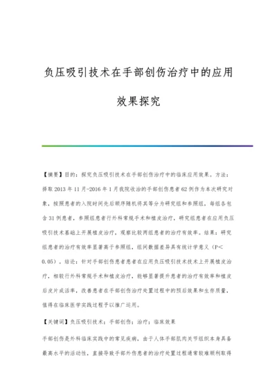 负压吸引技术在手部创伤治疗中的应用效果探究.docx