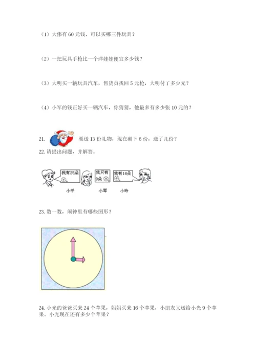 小学一年级下册数学应用题100道答案下载.docx