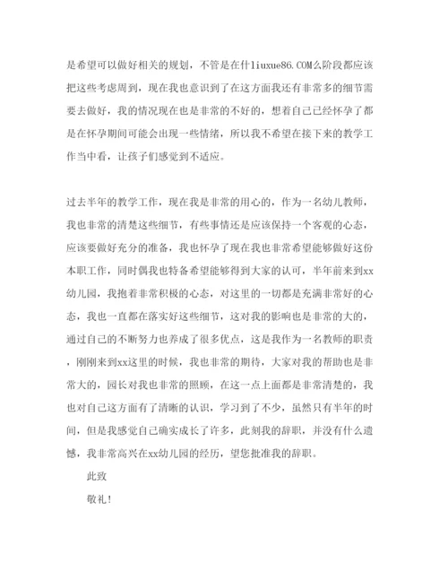 精编幼儿教师因怀孕辞职报告范文.docx