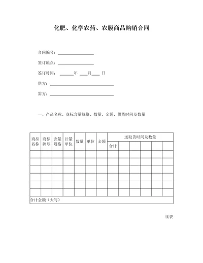 化肥、化学农药、农膜商品购销合