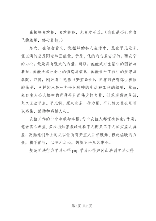 学习张振峰心得体会 (2).docx