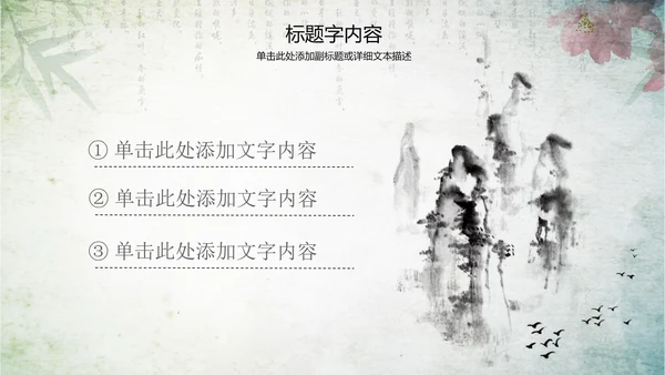 古香古色水墨中国风ppt动态模板