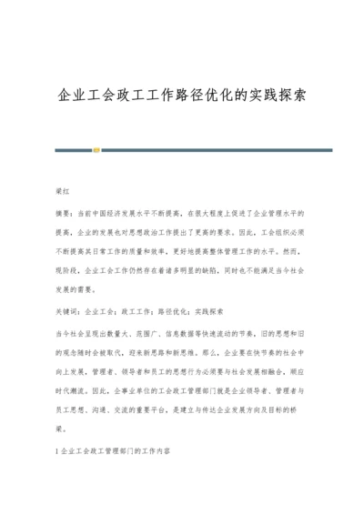 企业工会政工工作路径优化的实践探索.docx