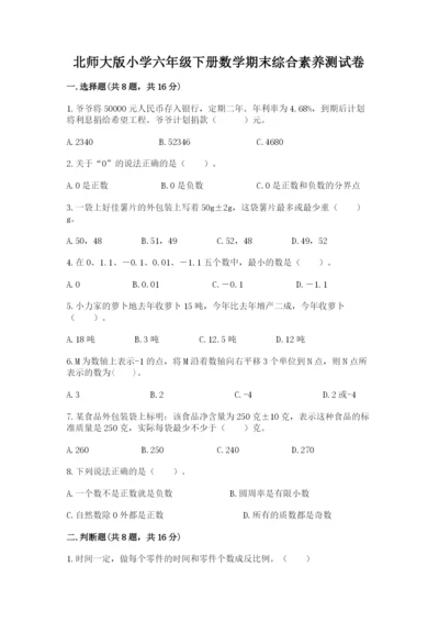 北师大版小学六年级下册数学期末综合素养测试卷精品（综合题）.docx