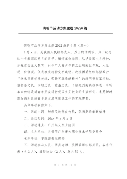 清明节活动方案主题20226篇.docx