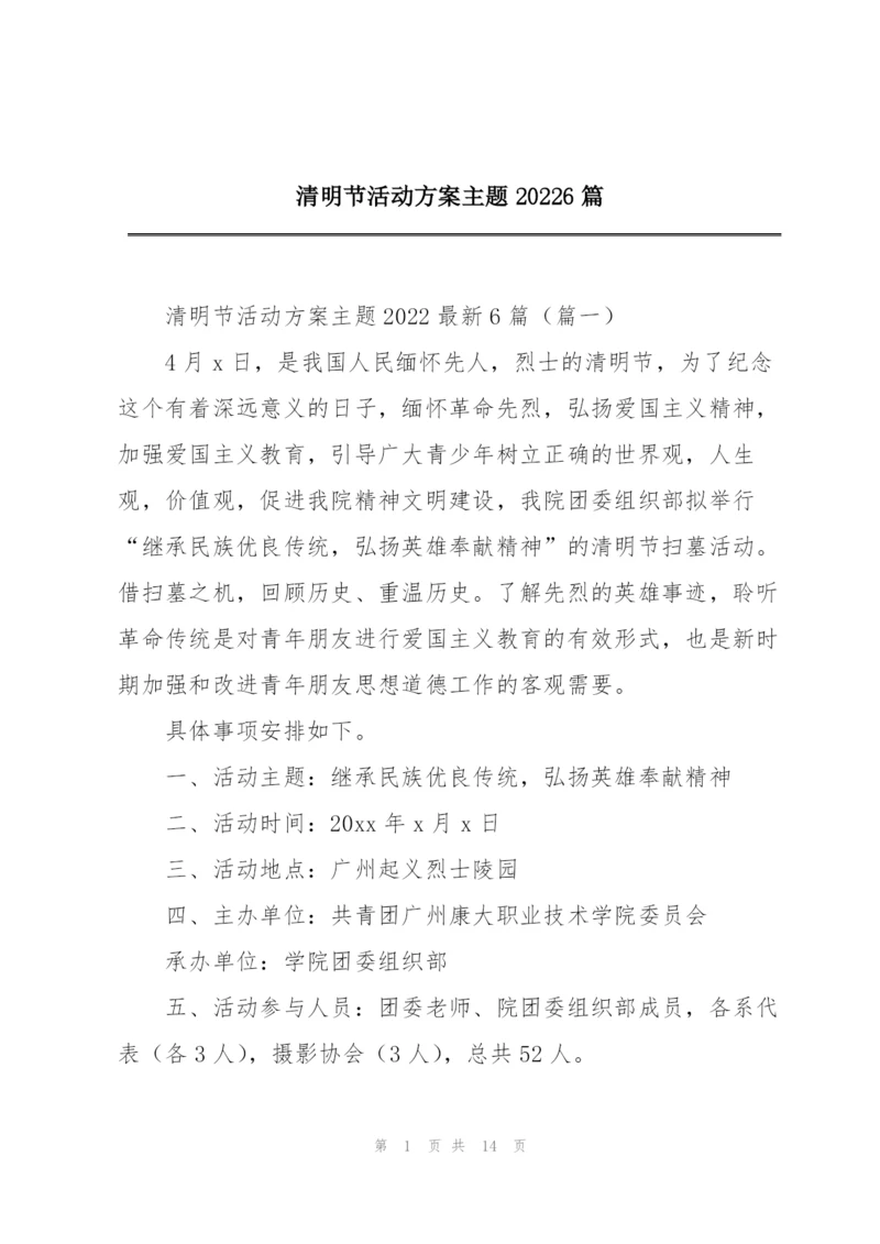 清明节活动方案主题20226篇.docx