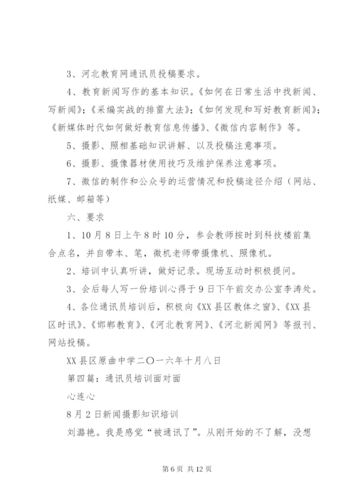 通讯员培训方案.docx