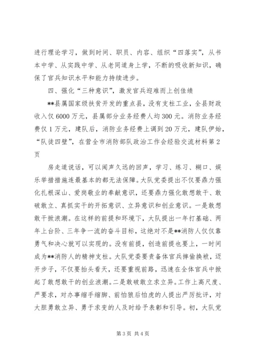 全市消防部队政治工作会经验交流材料.docx