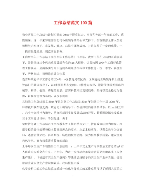 精编之工作总结范文100篇2.docx