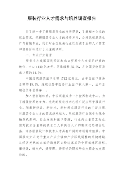 服装行业人才需求与培养调查报告.docx