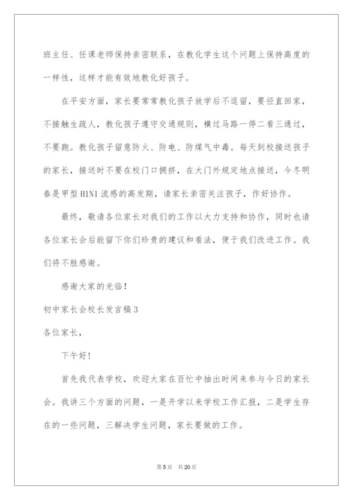 2022初中家长会校长发言稿.docx
