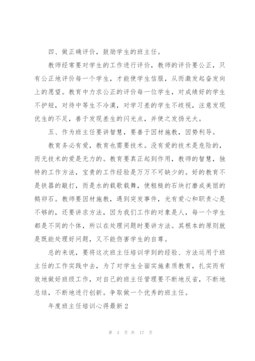 年度班主任培训心得.docx