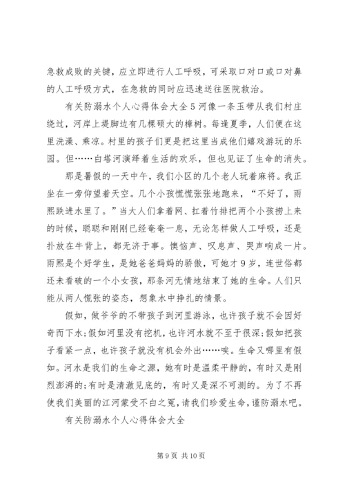 有关防溺水个人心得体会多篇.docx