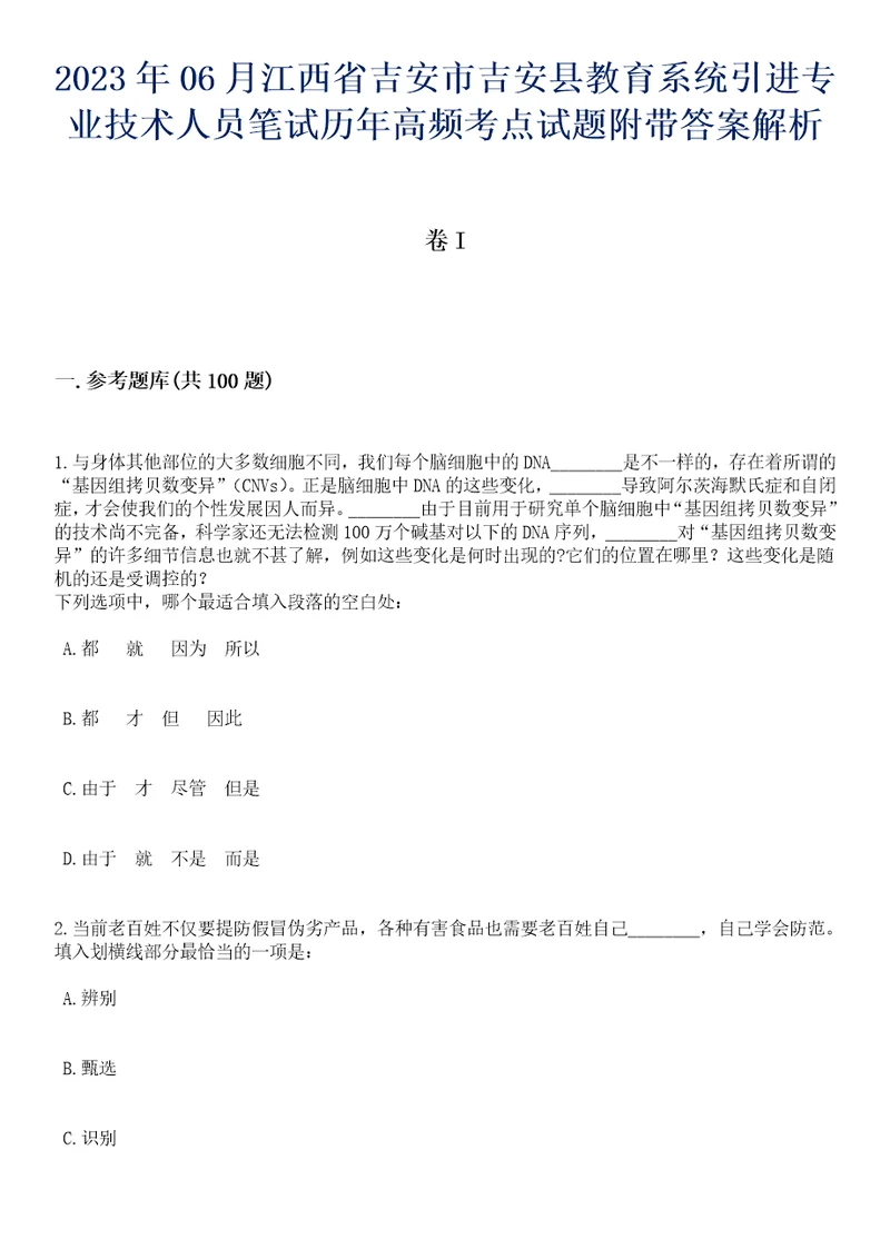 2023年06月江西省吉安市吉安县教育系统引进专业技术人员笔试历年高频考点试题附带答案解析卷3