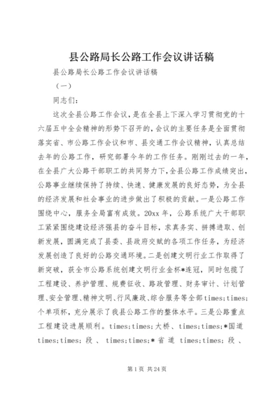 县公路局长公路工作会议讲话稿.docx