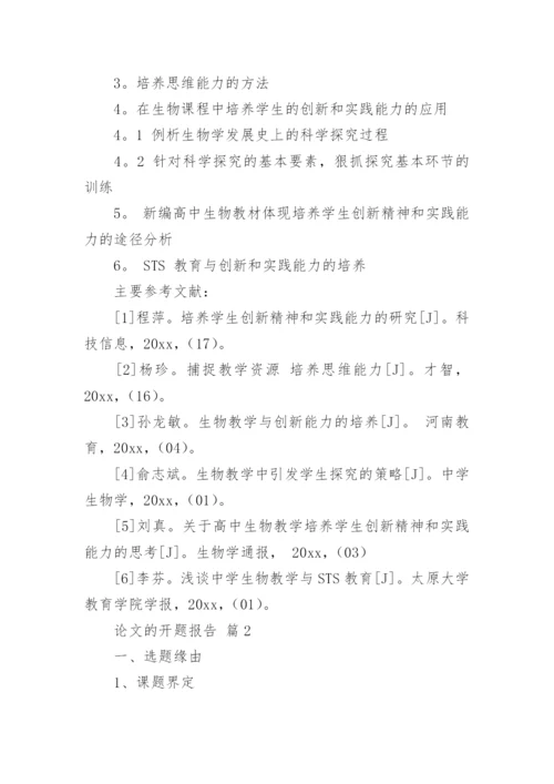 论文的开题报告精编.docx