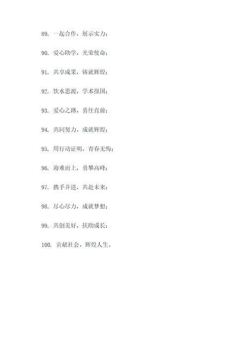 助学慰问活动标语